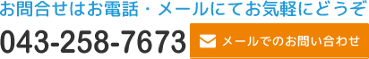 横戸台の県塾へのお問い合わせ Tel.043-258-7673