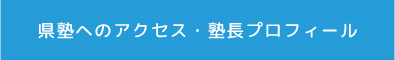 県塾へのアクセス・塾長プロフィール