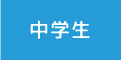 県塾の中学生