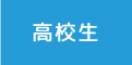 県塾の高校生