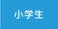 県塾の小学生