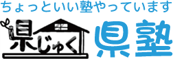 横戸台の小さな個別学習塾　県塾