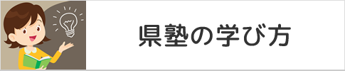 横戸台県塾の学び方