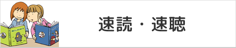 横戸台県塾の速読・速聴