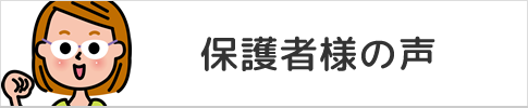 横戸台県塾の保護者様の声