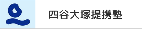 横戸台県塾は四谷大塚提携塾