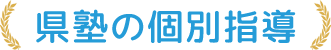 横戸台県塾の個別指導